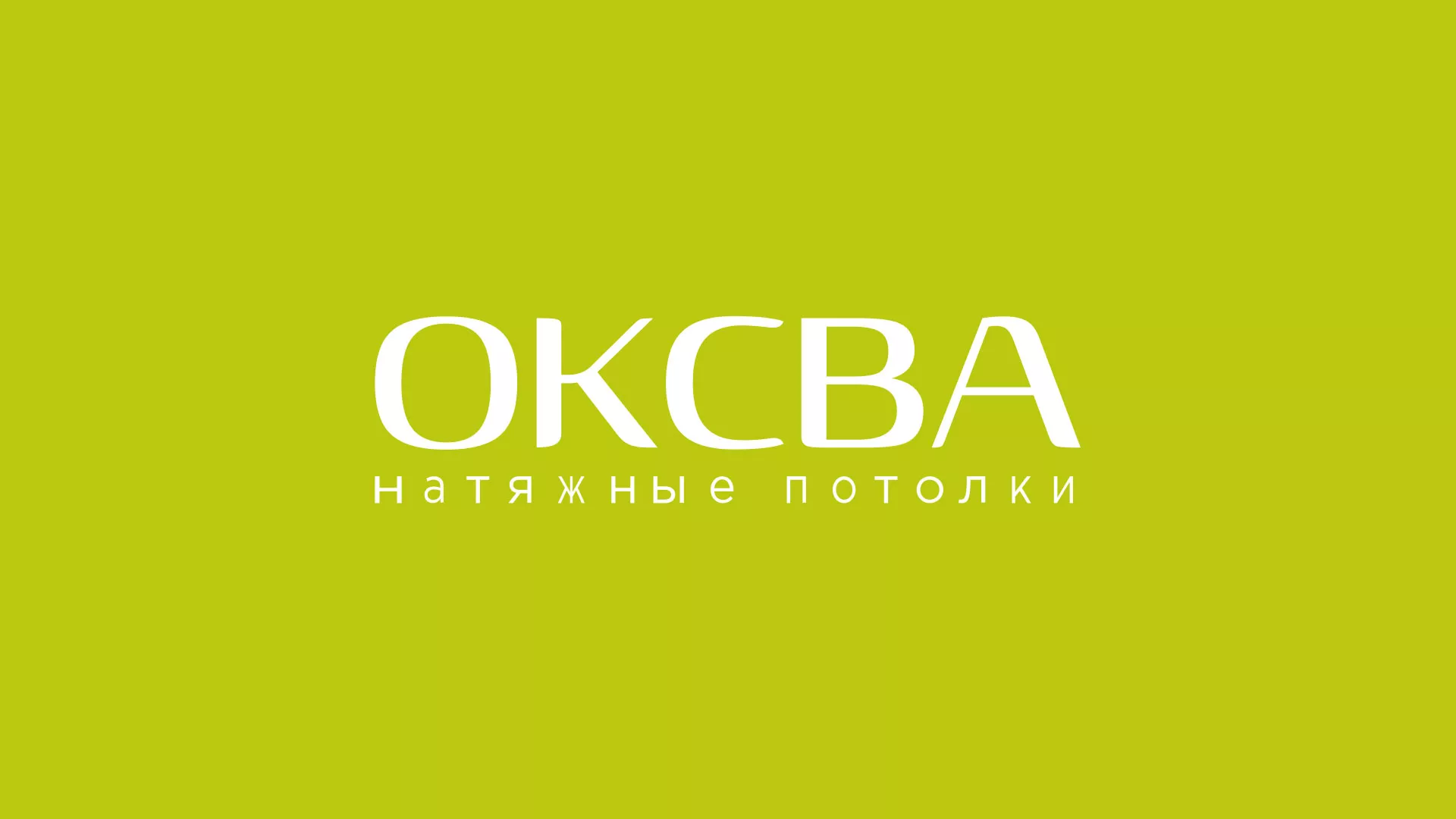 Создание сайта по продаже натяжных потолков для компании «ОКСВА» в Пудоже